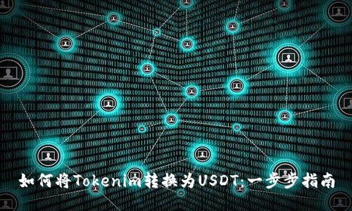 如何将Tokenim转换为USDT：一步步指南