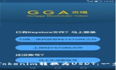 如何将Tokenim转换为USDT：一