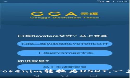 如何将Tokenim转换为USDT：一步步指南