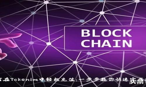 如何在Tokenim中轻松充值：一步步教你快速完成操作