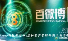 探索BitKeep钱包平台币：虚