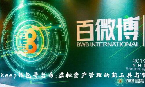 探索BitKeep钱包平台币：虚拟资产管理的新工具与创新机会