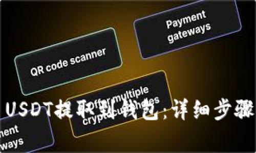 如何将中币USDT提取到钱包：详细步骤与注意事项