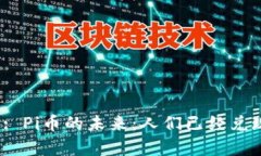 kisong: Pi币的未来：人们已