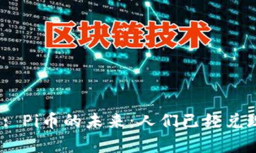 kisong: Pi币的未来：人们已经兑现了吗？
