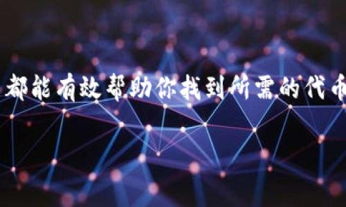 在区块链和加密货币领域，了解和查找代币（Token）地址是进行交易和投资的重要步骤。代币地址通常表示某一特定代币在区块链上的合约地址。以下是查找代币地址的一些方法：

### 1. 使用区块链浏览器

区块链浏览器是一个可以查看区块链上所有交易和信息的工具。对于以太坊等流行区块链，你可以使用像Etherscan、BscScan（针对Binance Smart Chain）等平台。

步骤如下：

1. **访问浏览器**: 打开Etherscan.io或BscScan.com。
2. **搜索代币名称**: 在搜索框内输入你想查询的代币名称。
3. **选择正确的代币**: 在搜索结果中，找到并点击你所需代币的链接。
4. **查看合约地址**: 代币的合约地址通常会显示在页面的上部，你可以复制这个地址。

### 2. 参考项目官方网站和白皮书

每个加密货币项目通常都有自己的官方网站，在网站上他们会提供代币的详细信息，包括合约地址。白皮书中也会包含这些信息。

操作步骤：

1. **找到官网**: 在搜索引擎中输入代币名称，找到其官方网站。
2. **查找合约信息**: 在官网上寻找相关的资源或文档，特别是“关于我们”、“代币信息”或“常见问题”等部分。
3. **提取合约地址**: 一般来说，官网会清楚列出该代币的合约地址，确保从官方网站获取信息，以避免诈骗风险。

### 3. 社区和社交媒体

许多加密货币项目会在社交媒体平台上进行宣传和互动。通过这些渠道，你可以获得最新的代币信息。

操作步骤：

1. **加入社区**: 在Telegram、Discord、Reddit等平台上搜索并加入相关的加密货币社区。
2. **关注官方社交媒体**: 关注该项目的Twitter、Facebook、LinkedIn等账号，获取最新动态。
3. **查看固定帖子或公告**: 社交媒体上常会有官方发布的信息，注意查看固定的帖子或公告，通常会包含官方认证的代币合约地址。

### 4. 使用加密货币钱包

一些支持多种代币的钱包应用程序可以帮助你直接查找代币合约地址。

操作步骤：

1. **下载支持的钱包**: 如Trust Wallet、MetaMask等。
2. **查找代币功能**: 在钱包中，查找添加代币或者自定义代币的功能。
3. **输入代币信息**: 有些钱包允许直接输入代币名称，系统会自动提供合约地址。
4. **确认信息**: 在添加之前，确保核实来源，避免输入错误地址。

### 5. 小心诈骗和虚假代币

在查找代币地址时，保持警惕，尤其是当代币涉及投资时。大量的虚假代币和诈骗项目流行在市场上。

避免诈骗的建议：

1. **核实信息来源**: 确保你查询的任何信息都是来自合法和官方渠道。
2. **查看社群反响**: 在社区中了解其他用户对该代币的反馈，看看是否有人报告了诈骗或问题。
3. **确认交易所上架**: 如果该代币在主流交易所上市，通常说明其合法性较高。
4. **警惕陌生链接**: 不要随便点击不明链接，以防止个人信息泄露或资产损失。

### 总结

查询token地址是每位加密货币用户应该掌握的基本技能。无论是通过区块链浏览器、项目官网、社交媒体，还是钱包应用，上述方法都能有效帮助你找到所需的代币地址。而在快速发展的加密世界中，确保你的信息来源可靠和安全，可以减少不必要的风险。始终保持警惕，祝你在加密投资中好运！

如果你有更具体的问题或者需要进一步的信息，请随时提问！