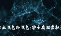 探索iPhone以太钱包冷钱包