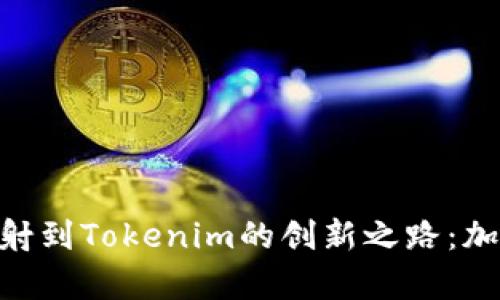 深入了解EOS映射到Tokenim的创新之路：加密生态的新篇章