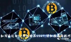 如何通过WB3钱包购买USDT：