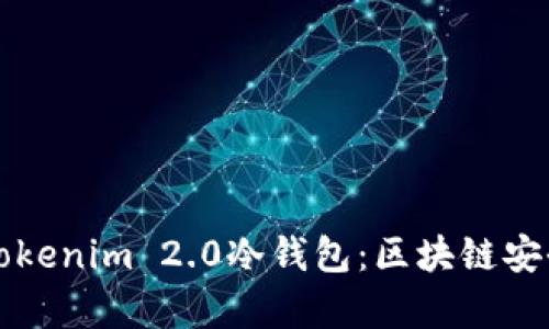 深入剖析Tokenim 2.0冷钱包：区块链安全的新标杆