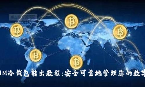 ETHMM冷钱包转出教程：安全可靠地管理您的数字资产