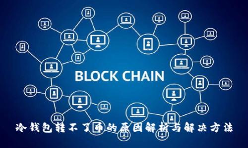 冷钱包转不了币的原因解析与解决方法