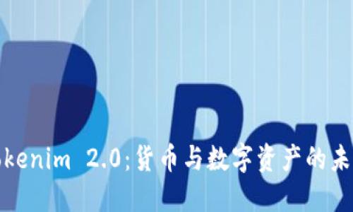 探索Tokenim 2.0：货币与数字资产的未来演变