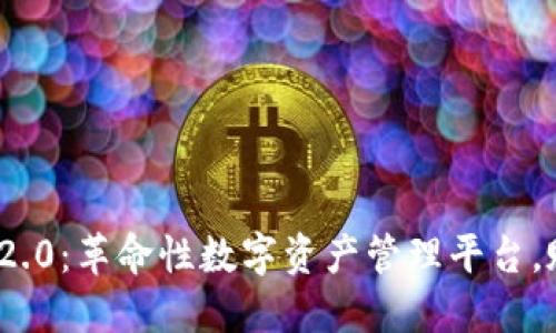 以太Token IM2.0：革命性数字资产管理平台，赋能用户新体验