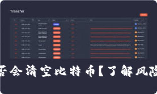 钱包升级是否会清空比特币？了解风险与应对措施