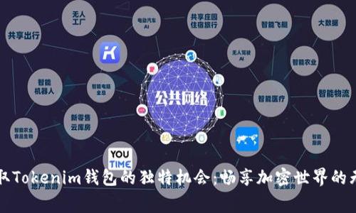 免费领取Tokenim钱包的独特机会：畅享加密世界的无限可能