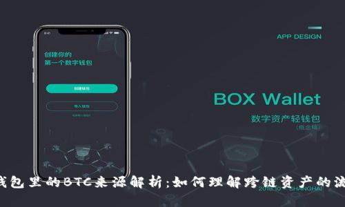TRX钱包里的BTC来源解析：如何理解跨链资产的流动性