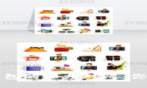 以太坊钱包和比特币钱包的深度对比：你的数字资产管理新选择