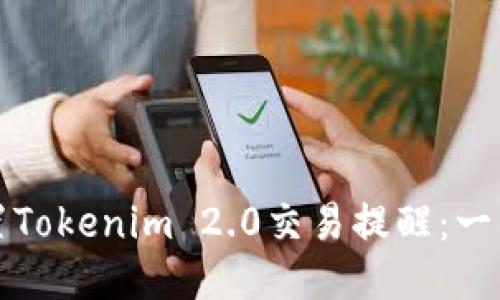 如何设置Tokenim 2.0交易提醒：一站式指导