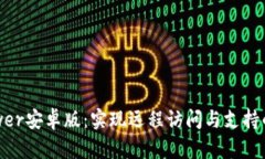 全新TrustViewer安卓版：实现