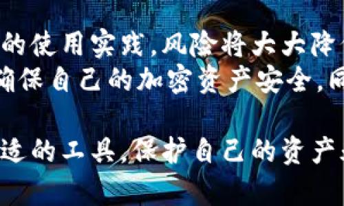   冷钱包Tokenim：隐私与安全的新选择 / 

 guanjianci 冷钱包, Tokenim, 加密货币, 隐私安全 /guanjianci 

引言
在如今数字货币风靡的时代，如何安全地存储我们的资产，成为了每一个投资者关注的重点。冷钱包作为一种去中心化、安全性强调的存储方式，吸引了越来越多的用户。而在这个细分市场中，Tokenim凭借其独特性，逐渐崭露头角。许多人或许会问：冷钱包Tokenim会被定位吗？这正是我们今天要深入探讨的内容。

冷钱包的基本概念
在进入Tokenim之前，我们首先需要对冷钱包有一个清晰的理解。冷钱包，顾名思义，是一种不与互联网直接连接的加密货币存储工具。其主要目的是保护用户的资产，防止因网络攻击、病毒、黑客等安全漏洞而造成的损失。冷钱包通常以硬件设备或纸质形式存在，用户可以将私钥安全地保存在这些设备中。

Tokenim的基本功能
Tokenim的冷钱包不仅仅限于基本的资产存储功能，它还引入了许多创新的设计。例如，Tokenim采用了多重签名技术，通过分散管理私钥来增强安全性。这意味着，即使一个私钥泄露，资产仍可通过其他私钥进行保护。此外，Tokenim的用户界面友好，便于用户进行操作，这对于新手用户尤其重要。

Tokenim的独特卖点
除了安全性，Tokenim还提供了一些独特的卖点，值得用户关注。首先，Tokenim支持多种加密货币，包括比特币、以太坊以及代币。这种灵活性使得用户可以在一个平台上方便地管理多种资产，从而提升了使用体验。
其次，Tokenim强调用户的隐私保护。与一些在线钱包不同，Tokenim不会保留用户的交易记录，从而避免了潜在的数据泄露风险。用户在使用Tokenim进行资金转移时，其个人信息不会被记录和追踪，这为喜欢匿名交易的投资者们提供了极大的便利。

关于定位的疑问
回到开头的问题，冷钱包Tokenim会被定位吗？首先要明确的是，冷钱包的本质在于「冷」，即不连接互联网。这个特征本身就使得定位的可能性降低。然而，我们无法忽视一些潜在的风险。
一方面，如果用户在使用Tokenim的过程中，连接了互联网，或者在某个应用中直接共享了相关信息，那么其可能会被定位。例如，一些用户喜欢在线上进行交易或查看余额，这就提高了被追踪的风险。因此，保持良好的安全习惯是使用冷钱包的基础。

冷钱包的最佳使用实践
使用冷钱包的用户，应该遵循一些最佳实践，来提升资产的安全性。在使用Tokenim时，用户需要确保以下几点：
ul
    listrong定期更新固件：/strong保持硬件定期更新，以获取最新的安全补丁。/li
    listrong使用强密码：/strong设定强密码，并且不要与他人分享。/li
    listrong备份私钥：/strong确保私钥有合理的备份方案，最好是在离线的情况下存储。/li
    listrong切勿使用公共Wi-Fi：/strong避免在公共环境下访问冷钱包，降低风险。/li
/ul

总结与展望
冷钱包Tokenim代表了一种全新的资产管理方式，强调了安全性与隐私保护。虽然在某些情况下，用户的活动仍有可能被定位，但只要遵循良好的使用实践，风险将大大降低。随着技术的发展，我们可以期待Tokenim在未来带来更多令人期待的功能和服务。
最后，投资者在选择冷钱包时，不仅要关注其安全性和隐私特性，也需要评估自己的使用习惯与风险承受能力。从而选择最适合自己的冷钱包，确保自己的加密资产安全，同时能够放心地享受这一全新的数字经济时代。 

通过以上的分析，相信大家对冷钱包Tokenim及其是否会被定位这一问题有了更清晰的认识。无论是小白用户，还是经验丰富的投资者，选择合适的工具，保护自己的资产永远是最重要的。