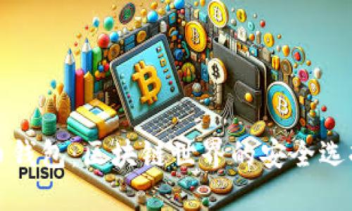 比特派与火币钱包：区块链世界的安全选择与创新对比