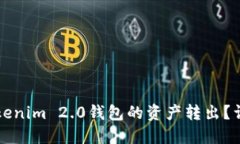 如何轻松将Tokenim 2.0钱包的