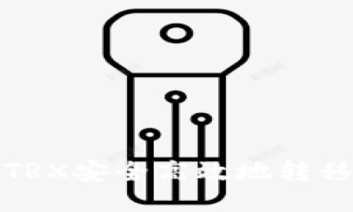 如何将火币TRX安全高效地转移到个人钱包
