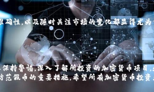 假币无法提币到冷钱包。无论是在交易所还是区块链网络上，假币通常指的是那些不被网络或平台承认的资产，它们可能是由于欺诈、黑客攻击或其他非法活动而产生的。因此，假币在本质上并没有实际的价值，且在技术上也无法转移到冷钱包。

### 理解冷钱包与假币

什么是冷钱包？
冷钱包是指一种不与互联网连接的加密货币钱包，通常用于长期存储加密货币。相较于热钱包（即与互联网连接的交易钱包），冷钱包提供了更高的安全性。这也是为什么投资者更倾向于将大部分资金存储在冷钱包中，以减少被黑客攻击的风险。

假币的概念
假币一般指的是在加密货币市场上没有真实价值的代币。它们可能通过诈骗手段被发售，或者是一些未经审核的代币。无论是假币还是其他形式的虚假资产，用户对这些货币的信任度都极低。

### 假币的来源与影响

假币的来源
假币的来源多种多样，通常涉及恶意项目或未知开发者。他们可能会借用热门代币的名字，制造出看似合法的加密货币，以此欺骗用户投资。一些项目甚至会通过创建虚假的白皮书或提供夸大的技术承诺来吸引投机者。

假币的影响
对于普通用户而言，假币不仅意味着资金的损失，同时也损害了市场的健康发展。假币的泛滥使得用户对整个加密货币市场产生怀疑，增加了投资的风险。因此，了解假币的性质和特征，对于每一个投资者来说都显得尤为重要。

### 如何识别假币？

检查项目背景
在投资任何加密货币之前，了解该项目的背景信息是至关重要的。查看团队成员的背景资料、项目路演的透明性、以及是否有实际的技术产品或应用场景都能帮助判断它的真实性。

深入了解白皮书
白皮书是任何加密项目的核心文档，清晰地介绍了项目的目标、面临的问题、技术解决方案等。在阅读白皮书时，投资者应关注项目的实际应用和技术细节，而不是单纯的愿景描述。

社区活动与交流
一个活跃且积极的社区通常是项目可信度的重要指标。投资者可以通过社交媒体平台、论坛等了解项目的讨论情况，参与互动，获取更多用户反馈。

### 冷钱包与假币的关系

为何无法提币至冷钱包
正如前文提到的，冷钱包主要用于存储真实存在且被认可的加密货币。而假币由于其内在特征，没有在网络上被“认账”，因此无法进行提币操作。同时，如果用户尝试将假币转移至冷钱包，不仅无法成功，甚至有可能导致钱包地址被黑客锁定或冻结。

风险管理与安全策略
为了保护自己的投资，用户需要制定有效的风险管理策略。避免接触不熟悉的代币项目，保持信息的准确性，以及随时关注市场的变化都显得尤为重要。同时，定期查看冷钱包的安全性和潮流变化，能有效提高资产的防护能力。

### 结论

总结与展望
假币无法提币到冷钱包的原因主要源于其内在的低价值和不被认可的特征。作为投资者，重要的是要保持警惕，深入了解所投资的加密货币项目，和时刻关注市场的动态变化。
未来，随着区块链技术的不断发展，保持冷钱包的安全性以及提升用户对加密资产的意识，将会成为防范假币的重要措施。希望所有加密货币投资者都能加强安全意识，避免不必要的损失，实现资产的灵活管理和安全存储。