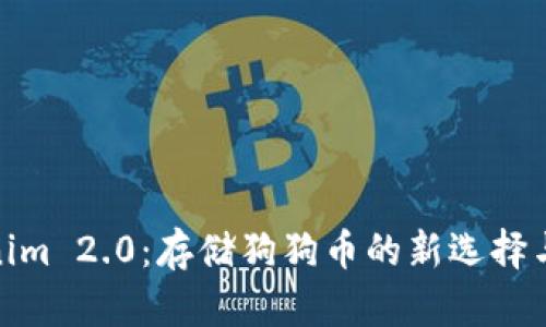Tokenim 2.0：存储狗狗币的新选择与优势