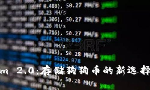 Tokenim 2.0：存储狗狗币的新选择与优势