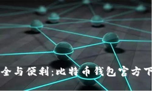 畅享安全与便利：比特币钱包官方下载指南