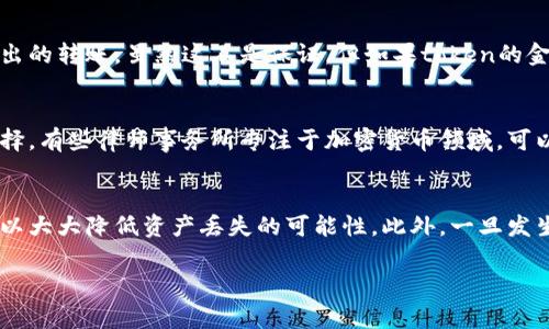 在区块链和加密货币的世界里，token的丢失通常是一个令人痛心和沮丧的经历。无论是因为私钥管理不当、交易错误还是其他原因，丢失token的后果都是显而易见的。因此，了解如何应对这种情况以及如何预防未来的类似问题至关重要。以下是关于“token丢失怎么办”的详细介绍。

理解token的基本概念
在深入讨论token丢失的解决方案之前，我们首先需要理解什么是token。token可以被认为是区块链网络中创建的数字资产，通常代表某种价值或权利。每种token都有其独特的代码和规范，可以在区块链上进行交易和转移。不同的token具有不同的用途，例如支付、投资、投票等功能。

token丢失的常见原因
token丢失的原因有很多，通常包括以下几种情况：
ul
    li私钥丢失：用户需要通过私钥访问其token。如果私钥丢失，用户将无法访问其资产。/li
    li转账错误：在进行token转账时，用户可能会不小心输入错误的地址，导致token被转到一个无法控制的地址。/li
    li骗局与诈骗：在加密货币市场上，诈骗案件屡见不鲜，用户可能因为轻信而丢失token。/li
    li平台问题：有些交易平台可能会因为安全问题或破产导致用户资产丢失。/li
/ul

token丢失后该如何处理
一旦发现token丢失，用户应该立即采取以下步骤：
h4判断丢失情况/h4
首先，用户需要判断token是否真正丢失。检查交易记录、钱包地址，确保没有误操作。

h4尝试恢复私钥/h4
如果token是因为私钥丢失而无法访问，看看是否有任何地方备份了私钥。例如，检查电子邮件、纸质备份、密码管理器等。如果是软件钱包，尝试恢复功能，根据钱包提供的恢复助记词进行尝试。

h4联系交易平台或钱包服务提供商/h4
如果token是在交易平台上丢失的，用户应立刻联系平台客服。并提供尽可能多的信息以证明资产归属。如果是一种去中心化钱包，社区支持也可能会提供帮助。

h4报告诈骗或盗窃/h4
如果用户确认token是通过诈骗手段丢失的，可以考虑向当地执法机关报告，提供相关证据。这虽然不一定能恢复token，但可以防止其他用户受害。

h4学习与实践安全措施/h4
无论结果如何，用户都应该对这个经历进行反思，吸取教训。学习安全的私钥管理实践、如何安全地进行交易、识别骗局等是非常重要的。定期备份，加密存储私钥，使用多重签名钱包等都是有效的预防措施。

如何预防token丢失
预防是解决问题的重要组成部分。以下是一些有效的预防措施，以降低token丢失的风险：
h4妥善管理私钥/h4
私钥是token的钥匙，妥善管理尤为重要。绝对不应将私钥透露给他人，也不应随意存储在互联网上。建议将私钥写在纸上并妥善保管，或者使用硬件钱包进行存储。

h4使用多重签名钱包/h4
多重签名钱包需要多个密钥才能进行交易，因此安全性更高。即使某个密钥丢失或被盗，也不会导致资产立即丢失。这种方式适合希望增强资产安全性的用户。

h4保持警惕，防范诈骗/h4
在参与任何加密项目之前，进行充分的尽职调查（DD）是必须的。了解该项目的团队、技术以及背景，识别潜在的骗局。此外，避免点击不明链接，尤其是在社交媒体上收到的链接。

h4利用冷钱包存储长期资产/h4
对于长期持有的token，冷钱包是一种优秀的选择。相较于热钱包，冷钱包没有网络连接，抵御攻击的风险更小。可以选择硬件钱包或者纸钱包作为长期存储工具。

资产恢复的希望与可能性
尽管token的丢失常常是令人沮丧的，但依旧有一些成功的恢复案例。例如，一些用户通过与技术网络合作找回了被盗的token。但是，这种机会往往依赖于多个因素，包括对事件的迅速反应、技术手段的运用及法律程序等。

h4利用技术手段进行恢复/h4
有些技术专家可以使用先进的工具和方法来分析区块链，追踪丢失的token。在某些情况下，通过合适的技术手段，甚至有可能找回错误发出的转账。虽然这不是保证，但如果token的金额很大，值得尝试寻求专业帮助。

h4警惕法治追诉/h4
在某些国家，针对加密资产的法律正在逐步完善。如果你的token因为诈骗而丢失，尤其是在大额的情况下，寻求法律帮助是一个不错的选择。有些律师事务所专注于加密货币领域，可以给出相关的法律建议和帮助。

结束语
token的丢失是区块链世界中一个不可忽视的现实。尽管我们可能无法完全避免风险，但通过提升安全意识、采取有效的管理措施，我们可以大大降低资产丢失的可能性。此外，一旦发生丢失，明智地处理和寻求帮助也是至关重要的。希望每位读者都能在这个快速变化的数字世界中，保护好自己的资产，避免不必要的损失。

jiaoyutoken丢失, 私钥丢失,安全措施, 区块链知识/jiaoyu