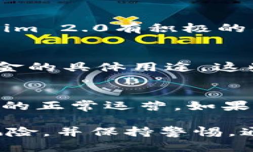 关于“tokenim 2.0 有没有可能跑路”的问题，涉及到投资风险和市场动态。以下是一些需要考虑的因素：

### 1. 项目的透明度与团队背景
首先，项目的透明度是评估其可信度的重要指标。你需要关注团队成员的背景、以往的项目经历以及公开的社交媒体互动。这些因素能够帮助判断团队是否值得信赖。如果团队有稳定的历史记录以及积极的社区互动，那么跑路的风险相对较低。

### 2. 合同审核与技术安全性
任何基于区块链的项目都需要经过严格的智能合约审核。如果一个项目未能通过审核，或者技术上的漏洞未能得到及时修复，那么它的安全性就会受到质疑。检查项目是否进行了代码审计，是否有第三方机构提供的安全保障都是至关重要的。

### 3. 市场环境与竞争对手
市场的动荡和竞争对手的出现也可能影响一个项目的生存能力。如果tokenim 2.0所处的市场年轻且竞争激烈，那么它的持续运营和发展可能会受到威胁。了解市场趋势、竞争者的表现以及用户的反馈，有助于判断项目的未来走向。

### 4. 社区支持与用户反馈
一个强大的社区通常是项目成功的重要因素。用户的反馈、讨论和参与程度可以反映一个项目的健康度。如果tokenim 2.0有积极的社区支持，其成功的可能性会更加高。但如果社区感到失望，反馈不佳，项目可能面临较大风险。

### 5. 财务透明与资金用途
投资者应仔细研究项目的财务透明度，包括资金的筹集、使用方式等。项目方是否提供清晰的财务报告、是否说明资金的具体用途，这些都能帮助投资者了解项目的健康状况与可持续性。如果项目方无法解释资金流向或存在不明用处，风险将会上升。

### 6. 法律合规性
法律风险也是投资者需考虑的重要因素。不同国家和地区对加密货币项目的监管不同，合法性问题可能会影响项目的正常运营。如果项目未能遵守当地法律法规，可能会遭遇法律诉讼，导致资金被锁定甚至项目团队跑路。

综上所述，tokenim 2.0 是否可能跑路取决于多方面的因素。投资者在参与之前，务必做好充足的调研，理性评估风险，并保持警惕。通过了解项目的各个方面，才能更好地保护自己的投资安全。