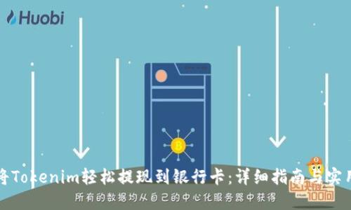 如何将Tokenim轻松提现到银行卡：详细指南与实用要点