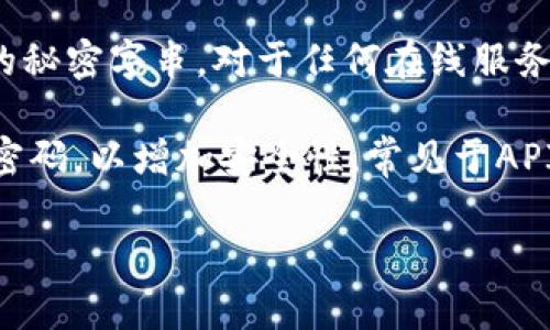 关于“tokenim密码”，似乎没有具体的信息或广泛的认知。可能是您提到的是某个特定平台或产品的密码，或者是指与某种加密技术、区块链项目相关的术语。

如果您是在提到某种在线服务或平台的密码，通常密码是用户为保护其账户安全而设置的秘密字串。对于任何在线服务，强烈建议您创建一个复杂且独特的密码，并定期更换，同时启用两步验证，以增加安全性。

另外，如果您是在询问token和密码的关系，token通常是一个临时生成的代码，用于替代密码，以增加安全性，常见于API验证或登录机制中。

如果您可以提供更多的背景或上下文，我将能更好地帮助您。