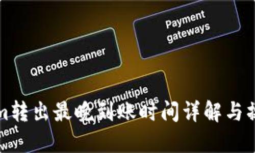 Tokenim转出最晚到账时间详解与操作指南