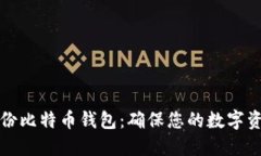 如何完美备份比特币钱包