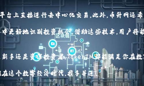  币升网：探索TokenIM的独特价值与未来潜力 / 
 guanjianci 币升网, TokenIM, 加密货币, 区块链技术 /guanjianci 

引言
在当今数字经济迅猛发展的时代，加密货币不仅改变了传统金融的玩法，也为全球用户带来了许多新的投资机会。币升网，作为一个聚焦于币圈新趋势的平台，凭借TokenIM这样的创新产品，正在吸引越来越多的用户关注。本文将深入探讨币升网及其独特的TokenIM，揭示其在加密货币世界中的价值与未来的潜力。

币升网的背景与使命
币升网成立于最近几年，旨在为用户提供一个安全、可靠和高效的加密货币交易平台。它不仅提供多种数字资产的交易选择，还致力于通过教育、资讯和社区建设来提升用户的投资意识和能力。币升网希望成为一个连接投资者和科技创新的桥梁，让每一个用户都能在这个崭新的时代中找到属于自己的机会。

在这个背景下，TokenIM作为币升网的一项重点产品，应运而生。它不仅是一个简单的交易平台，更是一个集合了多种创新功能的综合性工具。通过TokenIM，用户能够在区块链这个复杂的世界中更轻松地进行投资与交易。

TokenIM的独特卖点
TokenIM与市场上其他加密货币交易工具的最大区别在于其创新性的设计理念与功能实现。首先，TokenIM采用了极简的用户界面，特别适合新手投资者。同时，它也为经验丰富的用户提供了丰富的交易工具和分析功能，使得不同层次的投资者在使用时都能找到适合自身需求的操作方式。

其次，TokenIM在安全性方面采取了多重保护措施，包括多重身份验证、加密交易数据以及冷钱包存储等。这些措施不仅保护了用户的资产安全，也增强了用户的信任感。在一个充满风险的数字资产交易环境中，拥有一个安全可靠的平台显得尤为重要。

TokenIM的功能特色
TokenIM不仅仅是一个交易平台，更是一个数字资产管理工具。它的功能包括但不限于实时数据跟踪、市场分析、资产配置建议等。例如，用户可以通过实时数据跟踪，及时了解市场变化，从而做出更为精准的投资决策。

此外，TokenIM还具备强大的社交功能。投资者可以通过平台与其他用户进行互动，分享投资心得、操作策略等。这样的互动不仅能让用户在区块链知识上实现互助学习，还能在投资决策时获得更多的视角和建议。

未来前景与发展方向
随着区块链技术的不断演进，TokenIM的未来充满无限可能。币升网计划在未来的版本中加入更多智能合约相关功能，让用户能够在平台上直接进行去中心化交易。此外，币升网还希望通过与传统金融机构的合作，将更多的金融服务引入加密货币领域。

为了适应日益增长的市场需求，TokenIM也在不断更新与。未来，将推出更多基于大数据和人工智能的分析工具，帮助用户在信息海洋中更好地识别投资机会。借助这些技术，用户将能够更加高效地管理自己的数字资产，并最大程度地获取收益。

结语
在这个快速变化的加密货币市场中，币升网通过TokenIM的创新设计，为用户提供了一个安全、高效且功能丰富的交易平台。无论你是新手还是资深投资者，TokenIM都能满足你在数字资产管理上的需求。随着不断发展的技术与市场，TokenIM的未来值得我们期待。

在这样一个充满机遇与风险的时代，选择一个可靠的平台尤为重要。币升网与TokenIM，正为广大投资者打开了一扇新的大门，让我们在这个数字经济时代，携手并进！