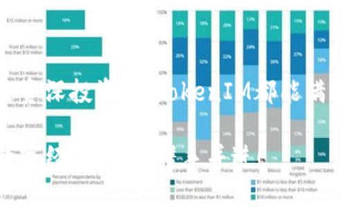   币升网：探索TokenIM的独特价值与未来潜力 / 
 guanjianci 币升网, TokenIM, 加密货币, 区块链技术 /guanjianci 

引言
在当今数字经济迅猛发展的时代，加密货币不仅改变了传统金融的玩法，也为全球用户带来了许多新的投资机会。币升网，作为一个聚焦于币圈新趋势的平台，凭借TokenIM这样的创新产品，正在吸引越来越多的用户关注。本文将深入探讨币升网及其独特的TokenIM，揭示其在加密货币世界中的价值与未来的潜力。

币升网的背景与使命
币升网成立于最近几年，旨在为用户提供一个安全、可靠和高效的加密货币交易平台。它不仅提供多种数字资产的交易选择，还致力于通过教育、资讯和社区建设来提升用户的投资意识和能力。币升网希望成为一个连接投资者和科技创新的桥梁，让每一个用户都能在这个崭新的时代中找到属于自己的机会。

在这个背景下，TokenIM作为币升网的一项重点产品，应运而生。它不仅是一个简单的交易平台，更是一个集合了多种创新功能的综合性工具。通过TokenIM，用户能够在区块链这个复杂的世界中更轻松地进行投资与交易。

TokenIM的独特卖点
TokenIM与市场上其他加密货币交易工具的最大区别在于其创新性的设计理念与功能实现。首先，TokenIM采用了极简的用户界面，特别适合新手投资者。同时，它也为经验丰富的用户提供了丰富的交易工具和分析功能，使得不同层次的投资者在使用时都能找到适合自身需求的操作方式。

其次，TokenIM在安全性方面采取了多重保护措施，包括多重身份验证、加密交易数据以及冷钱包存储等。这些措施不仅保护了用户的资产安全，也增强了用户的信任感。在一个充满风险的数字资产交易环境中，拥有一个安全可靠的平台显得尤为重要。

TokenIM的功能特色
TokenIM不仅仅是一个交易平台，更是一个数字资产管理工具。它的功能包括但不限于实时数据跟踪、市场分析、资产配置建议等。例如，用户可以通过实时数据跟踪，及时了解市场变化，从而做出更为精准的投资决策。

此外，TokenIM还具备强大的社交功能。投资者可以通过平台与其他用户进行互动，分享投资心得、操作策略等。这样的互动不仅能让用户在区块链知识上实现互助学习，还能在投资决策时获得更多的视角和建议。

未来前景与发展方向
随着区块链技术的不断演进，TokenIM的未来充满无限可能。币升网计划在未来的版本中加入更多智能合约相关功能，让用户能够在平台上直接进行去中心化交易。此外，币升网还希望通过与传统金融机构的合作，将更多的金融服务引入加密货币领域。

为了适应日益增长的市场需求，TokenIM也在不断更新与。未来，将推出更多基于大数据和人工智能的分析工具，帮助用户在信息海洋中更好地识别投资机会。借助这些技术，用户将能够更加高效地管理自己的数字资产，并最大程度地获取收益。

结语
在这个快速变化的加密货币市场中，币升网通过TokenIM的创新设计，为用户提供了一个安全、高效且功能丰富的交易平台。无论你是新手还是资深投资者，TokenIM都能满足你在数字资产管理上的需求。随着不断发展的技术与市场，TokenIM的未来值得我们期待。

在这样一个充满机遇与风险的时代，选择一个可靠的平台尤为重要。币升网与TokenIM，正为广大投资者打开了一扇新的大门，让我们在这个数字经济时代，携手并进！