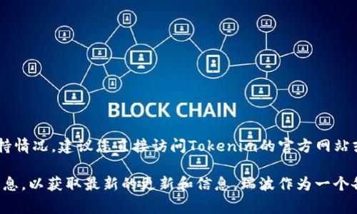 目前，Tokenim 2.0是否支持瑞波（XRP）并没有确切的信息。为了确认Tokenim 2.0对瑞波的支持情况，建议您直接访问Tokenim的官方网站或其官方社交媒体渠道，通常平台会在这些地方发布最新的功能和支持的资产清单。

同时，如果您对Tokenim 2.0的其他功能或相关工具感兴趣，也可以查看其提供的文档或社区消息，以获取最新的更新和信息。瑞波作为一个备受关注的数字资产，其在不同交易平台上的支持情况会有所变化，因此保持关注是相当必要的。