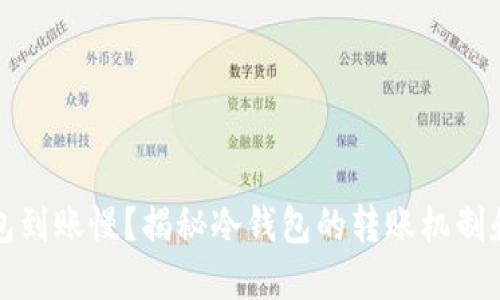 冷钱包到账慢？揭秘冷钱包的转账机制和技巧