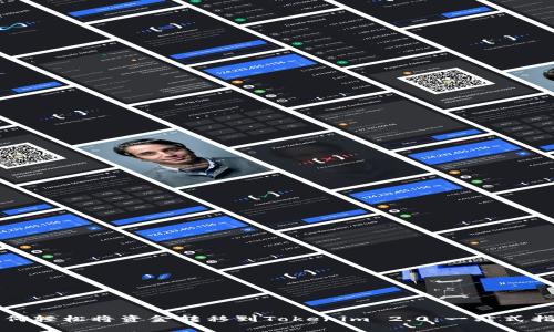 如何轻松将资金转移到Tokenim 2.0：一站式指南