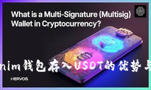 Tokenim钱包存入USDT的优势与应用