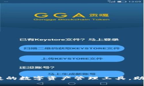 BitPie钱包：安全便捷的数字资产管理工具，助您轻松管理加密货币