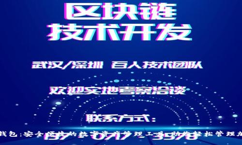 BitPie钱包：安全便捷的数字资产管理工具，助您轻松管理加密货币