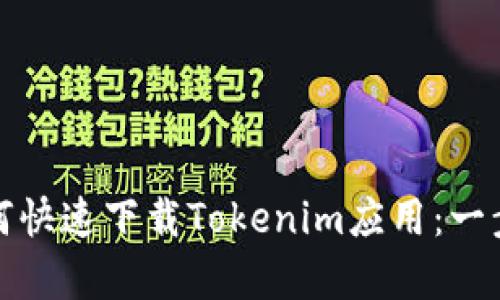 安卓用户如何快速下载Tokenim应用：一步一步的指南