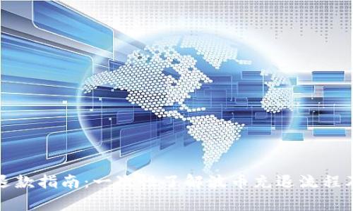 波币充值退款指南：一次性了解波币充退流程及注意事项