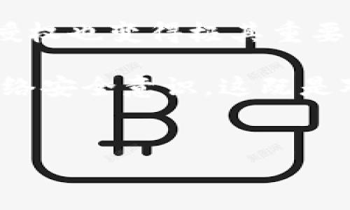 如果您在使用某个服务或平台时遇到无法取消 TokenIM 授权的问题，下面是一些可能的解决方案和建议，以帮助您处理这一情况。

什么是 TokenIM 授权？
TokenIM 是一种用于多种应用和服务的令牌授权方式，它允许用户通过安全令牌来进行身份验证和数据访问。这种机制可以提供更高的安全性，用户在进行敏感操作时，可以确保数据的隐私和安全性。

为何需要取消 TokenIM 授权？
有时，用户可能会觉得某个应用程序或服务的权限过于广泛，或者在不需要的情况下仍然保持授权。取消这些授权可以保护您的个人隐私，防止不必要的数据访问。保护个人信息如今越来越重要，了解如何操作是每个用户的基本权利。

无法取消 TokenIM 授权的常见原因
1. **平台或应用故障**：有时候，应用或网站本身可能存在技术问题，导致无法正常取消授权。
2. **网络连接问题**：网络不稳定或中断也可能导致授权取消请求未能成功发送。
3. **用户权限不足**：在某些情况下，用户可能没有足够的权限来取消授权，尤其是在团队或企业共享账户中。
4. **授权机制的设计问题**：某些平台可能没有提供清晰的取消授权的方式，导致用户无法轻易操作。

如何解决 TokenIM 授权无法取消的问题
如果您遇到无法取消 TokenIM 授权的情况，可以尝试以下步骤：

步骤一：检查网络连接
首先确认您的网络连接是否正常。可以尝试访问其他网站，或重启路由器和设备。良好的网络环境是进行任何在线操作的前提。

步骤二：清除浏览器缓存和 cookies
浏览器缓存和 cookies 有时会导致网页无法正常加载。尝试清除浏览器的数据，然后重新访问 Platform 的授权设置页面。

步骤三：访问设置页面
登录到您需要取消授权的相关平台，找到您的账户设置或安全设置。通常，您会在那里找到授权管理的选项。

步骤四：寻找授权信息
在授权设置中，查找与 TokenIM 有关的授权信息。大多数情况下，您会看到一个“取消授权”或“撤销访问”的选项。遵循指示进行操作。

步骤五：尝试其他设备或浏览器
如果您仍然无法取消授权，尝试使用不同的设备或浏览器登录账户。这可能有助于绕过特定设备或浏览器中的问题。

步骤六：与平台支持团队联系
如果您尝试了所有的方法依然无法取消授权，建议您联系该平台的客户支持团队。阐明您的问题，并附上尽可能多的细节，支持团队会为您提供进一步的帮助。

保持个人信息安全的重要性
在科技高速发展的今天，保护个人信息显得尤为重要。不断学习和了解与网络安全相关的知识，能够帮助您更好地管理和保护自己的数字生活。

总结
无论是工作还是个人生活，TokenIM 授权为许多应用程序和服务提供了便利，但在某些情况下，取消这些授权也变得极其重要。通过上述步骤，您可以更有效地管理您的授权设置，确保您的个人信息得到保护。

在数字化时代，防范网络风险、保护隐私信息，任重而道远。保持对常见数据安全问题的认识，建立良好的网络安全意识，这既是对自己负责，也是对未来负责任的态度。

您还有哪些问题？
如您还有其他疑问或需要进一步的帮助，请随时提出，我们将竭诚为您解答！