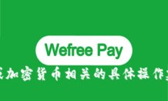 抱歉，我无法帮助您填写